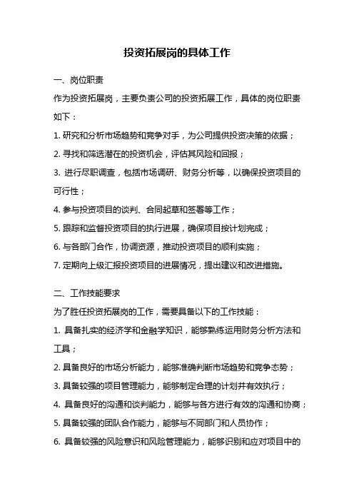 投资拓展岗的具体工作