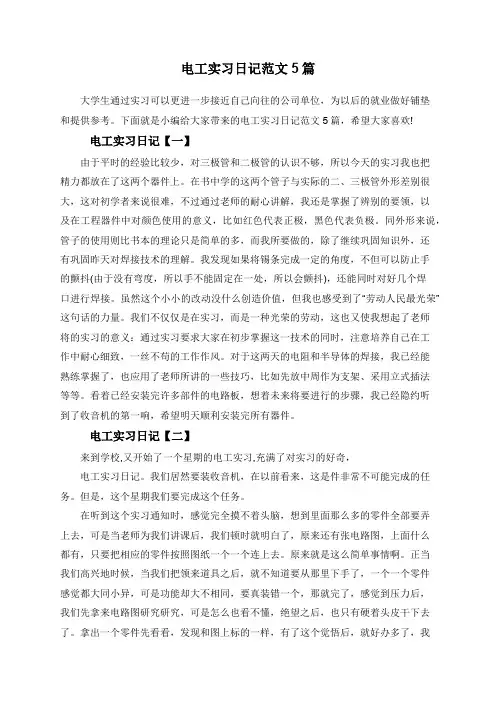 电工实习日记范文5篇