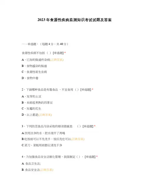 2023年食源性疾病监测知识考试试题及答案
