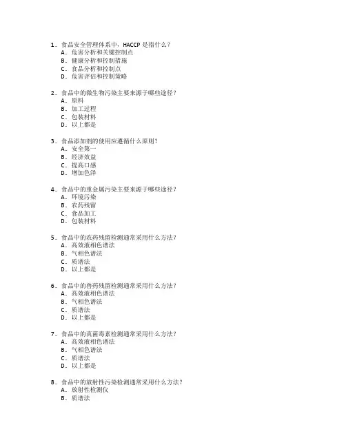 食品安全与质量检测技术考试 选择题 50题 附答案