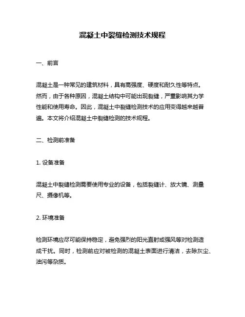 混凝土中裂缝检测技术规程