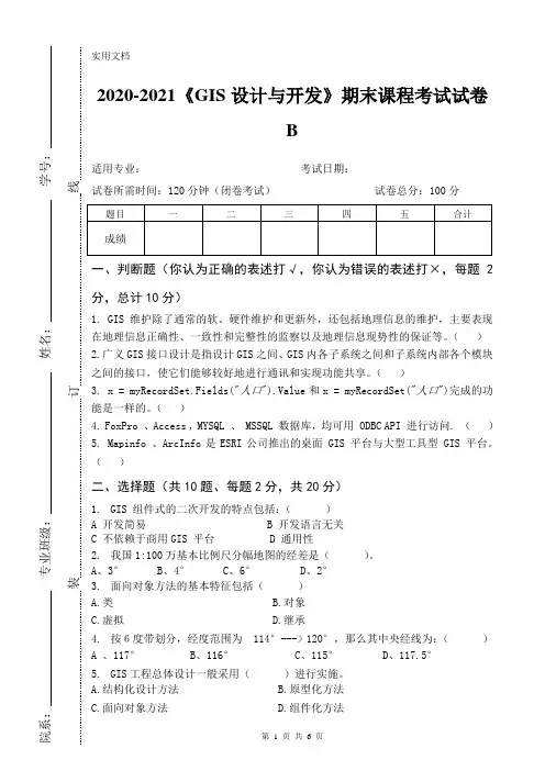 2020-2021《GIS设计与开发》期末课程考试试卷B(含答案)