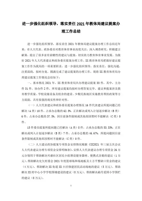 进一步强化组织领导,落实责任2021年教体局建议提案办理工作总结