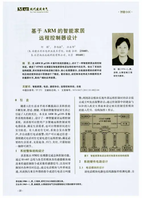 基于ARM的智能家居远程控制器设计