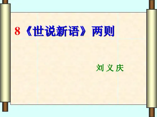 《世说新语》两则--PPT课件