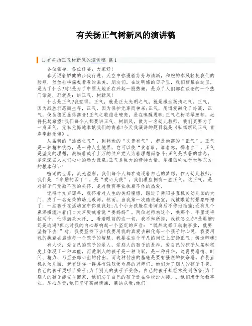有关扬正气树新风的演讲稿