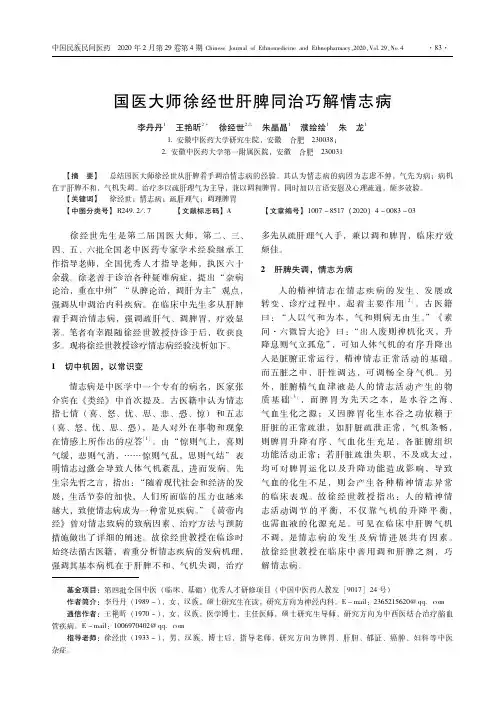 国医大师徐经世肝脾同治巧解情志病