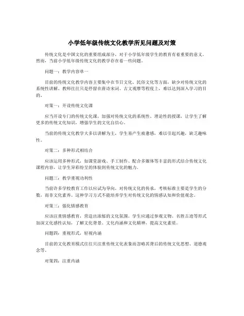 小学低年级传统文化教学所见问题及对策