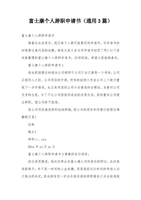 富士康个人辞职申请书(通用3篇)