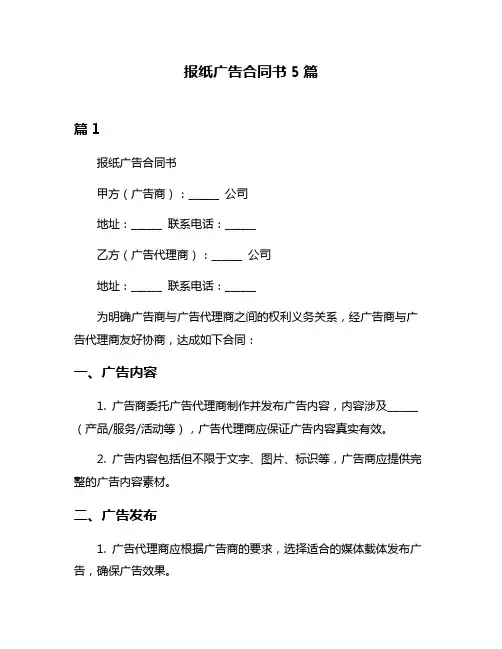 报纸广告合同书5篇
