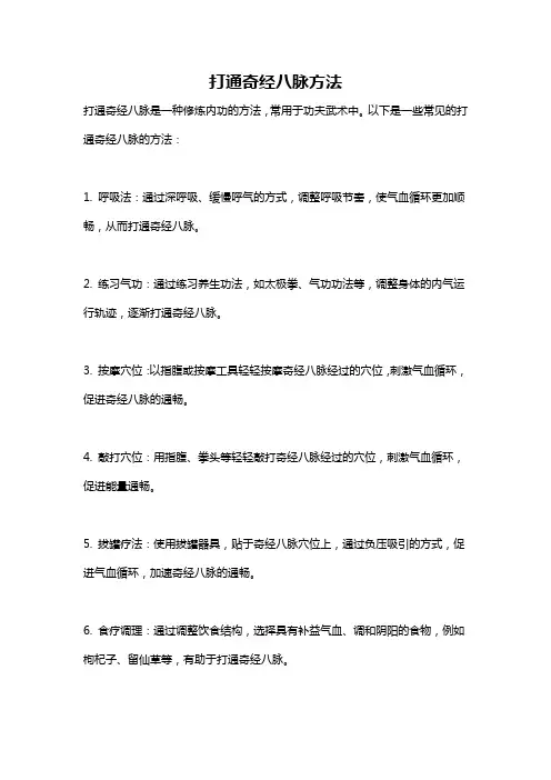 打通奇经八脉方法