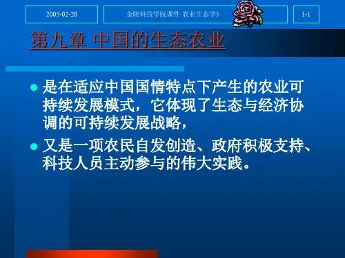 第九章 中国生态农业.ppt