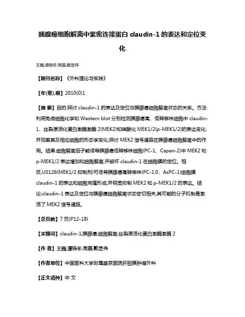 胰腺癌细胞解离中紧密连接蛋白claudin-1的表达和定位变化