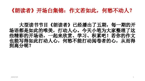 朗读者开场白集锦(课堂PPT)