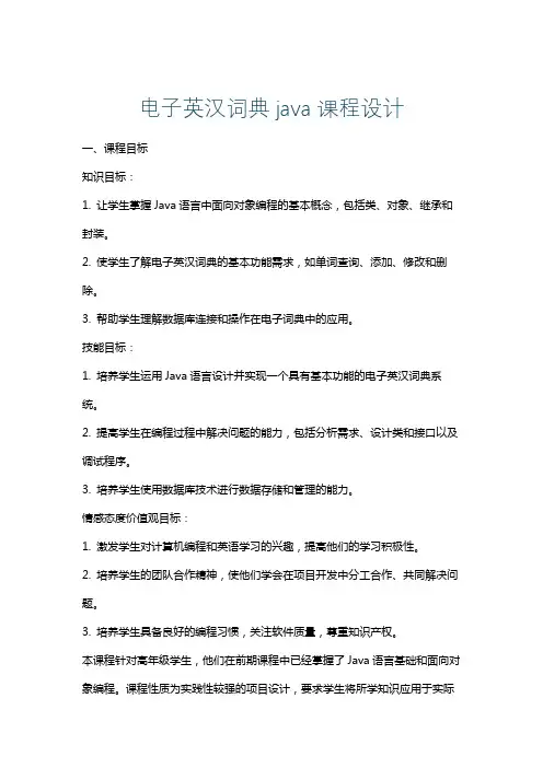 电子英汉词典java课程设计