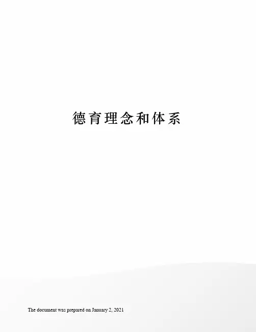 德育理念和体系