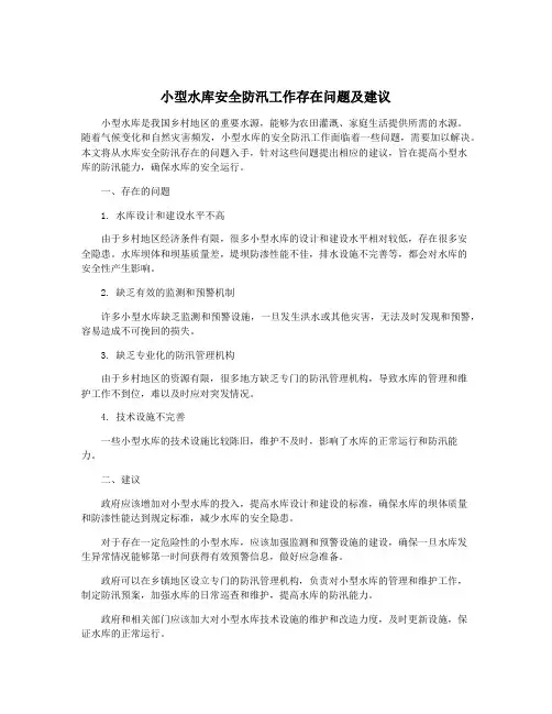 小型水库安全防汛工作存在问题及建议