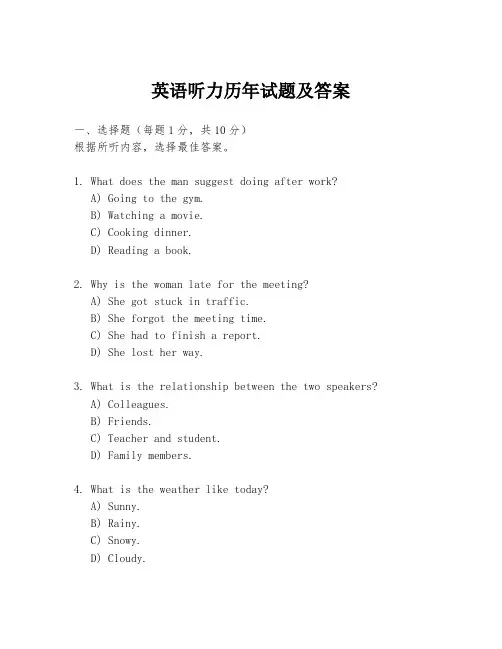 英语听力历年试题及答案