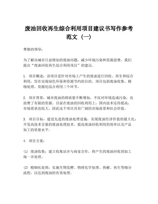 废油回收再生综合利用项目建议书写作参考范文 (一)