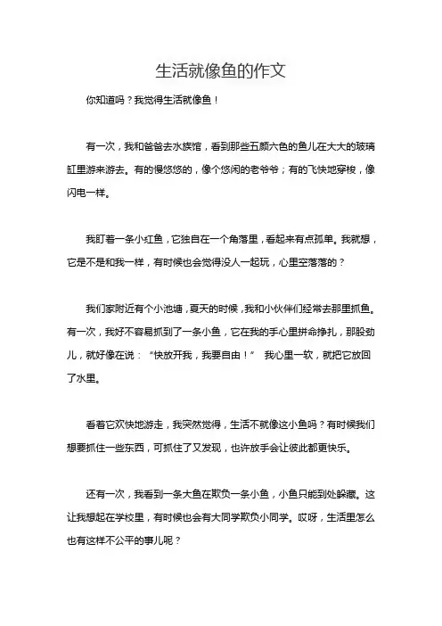 生活就像鱼的作文