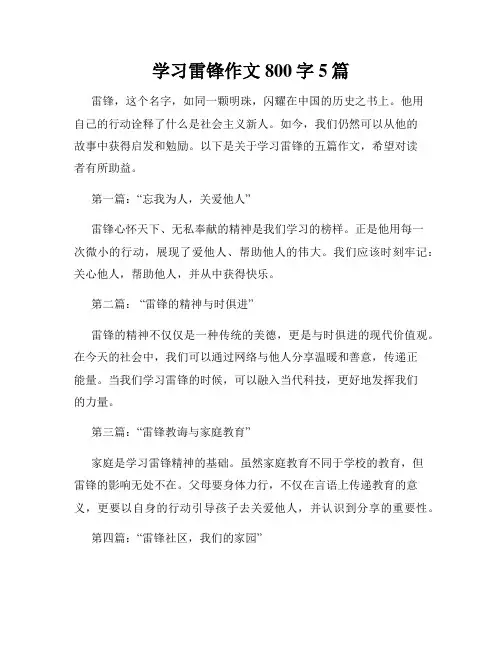 学习雷锋作文800字5篇