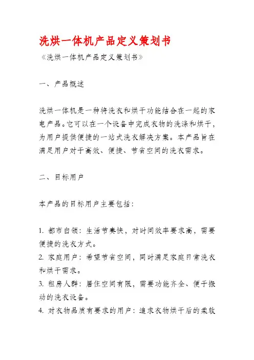 洗烘一体机产品定义策划书