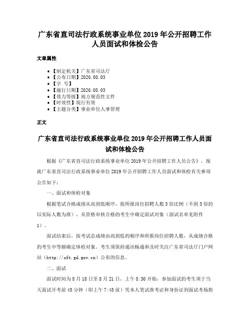 广东省直司法行政系统事业单位2019年公开招聘工作人员面试和体检公告