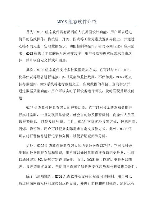 MCGS组态软件介绍
