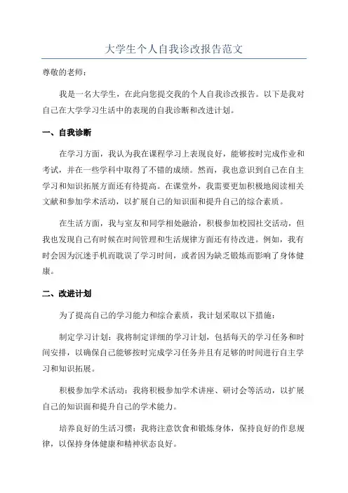 大学生个人自我诊改报告范文