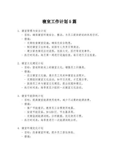 寝室工作计划5篇
