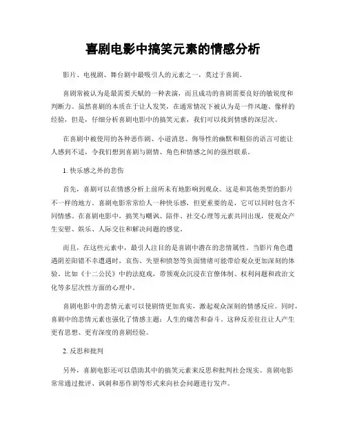 喜剧电影中搞笑元素的情感分析