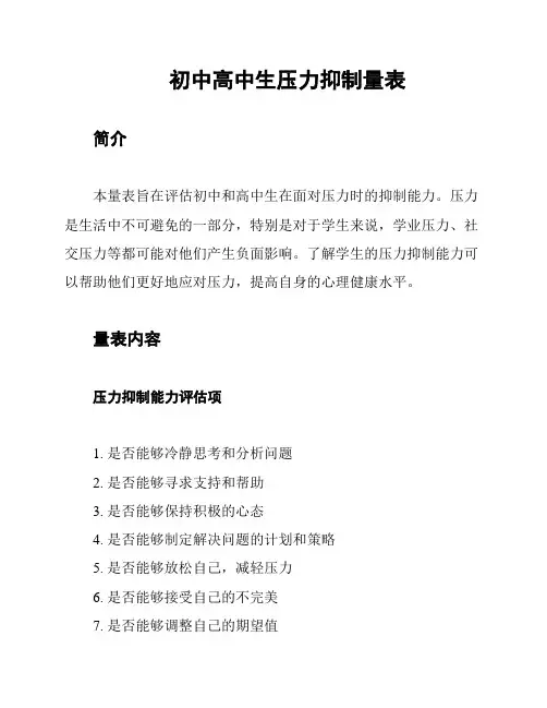 初中高中生压力抑制量表