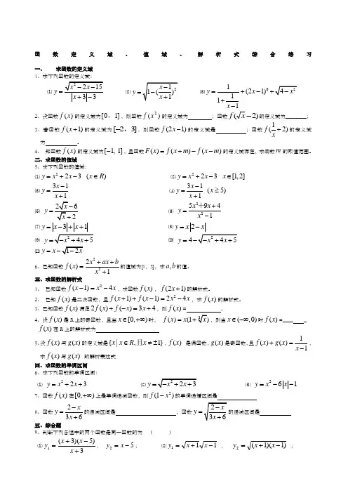 高一数学必修一函数定义域值域解析式求法综合练习