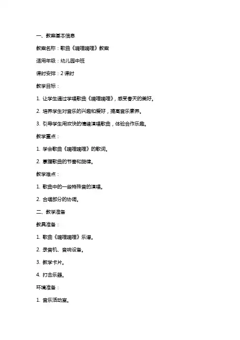 歌曲《嘀哩嘀哩》教案