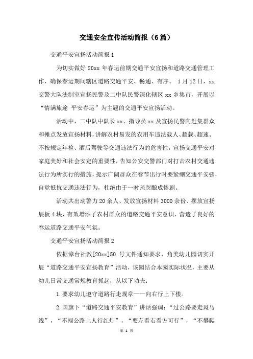交通安全宣传活动简报(6篇)