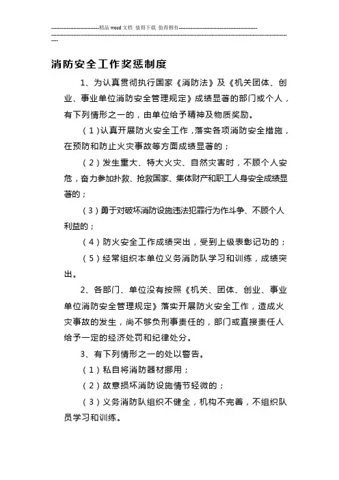 消防安全工作奖惩制度