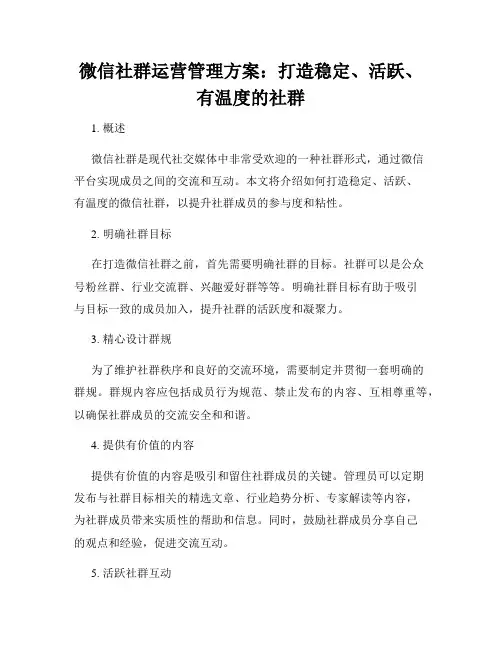 微信社群运营管理方案：打造稳定、活跃、有温度的社群