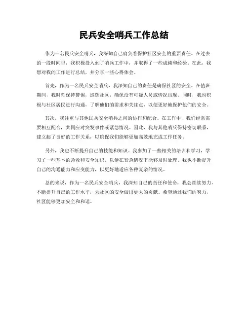 民兵安全哨兵工作总结