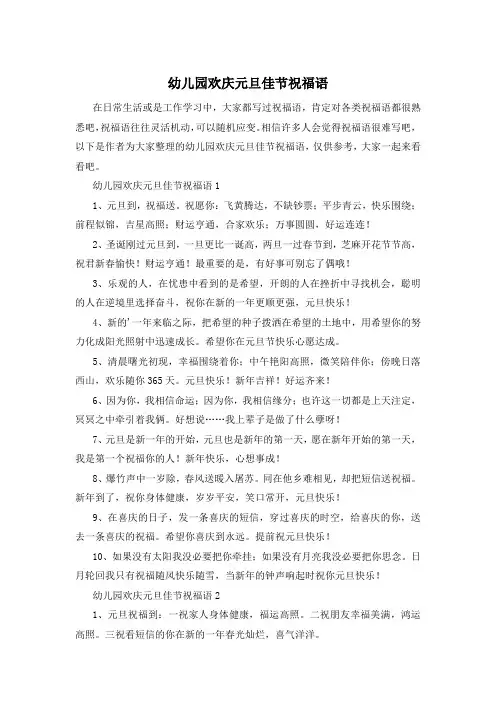 幼儿园欢庆元旦佳节祝福语