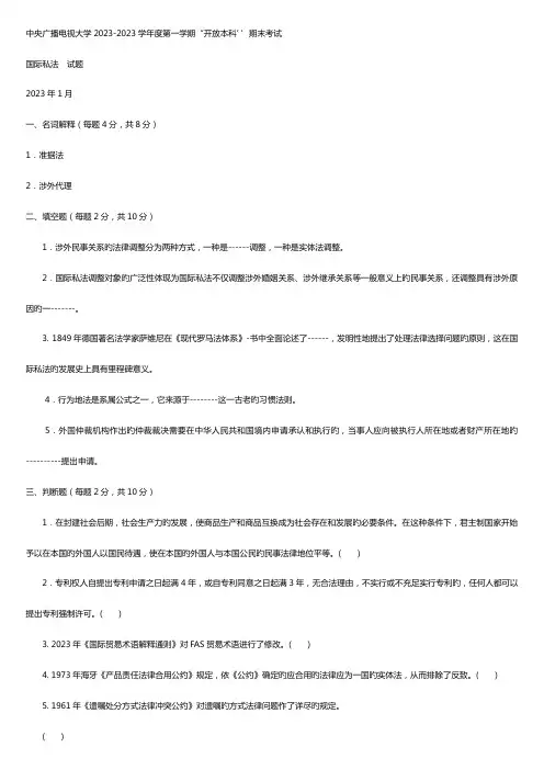 2023年电大本科法学国际私法试题及答案4