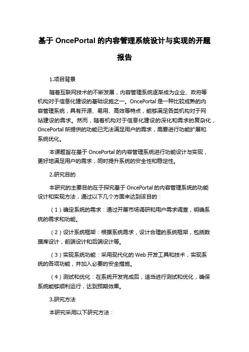 基于OncePortal的内容管理系统设计与实现的开题报告