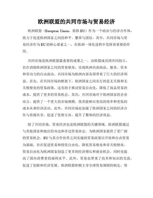 欧洲联盟的共同市场与贸易经济