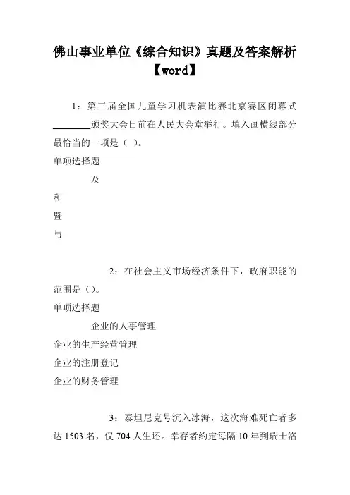 佛山事业单位《综合知识》真题及答案解析【word】