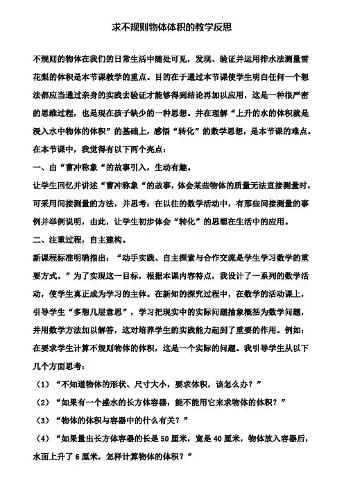 求不规则物体体积的教学反思