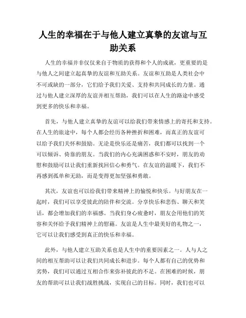 人生的幸福在于与他人建立真挚的友谊与互助关系
