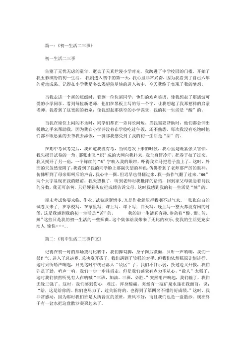 作文初一生活二三事