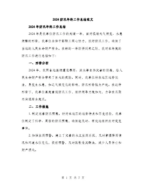 2024防汛年终工作总结范文（二篇）