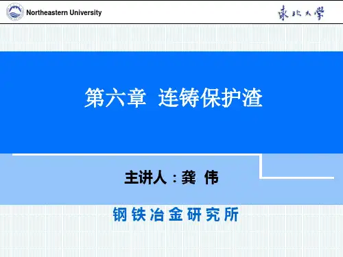 第六章 连铸保护渣