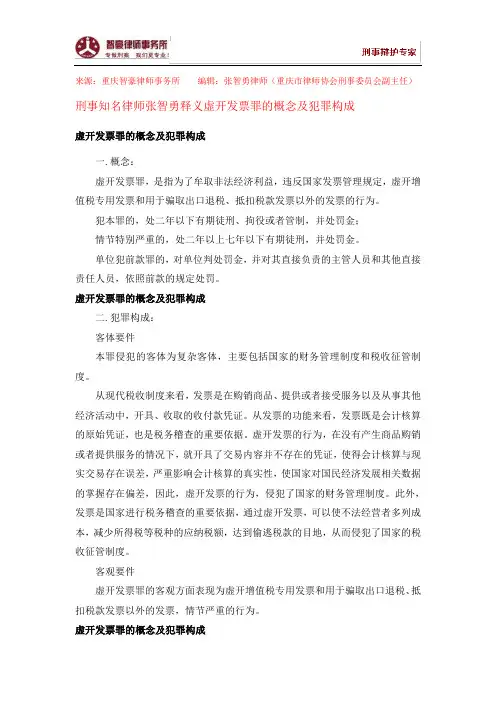 虚开发票罪的概念及犯罪构成