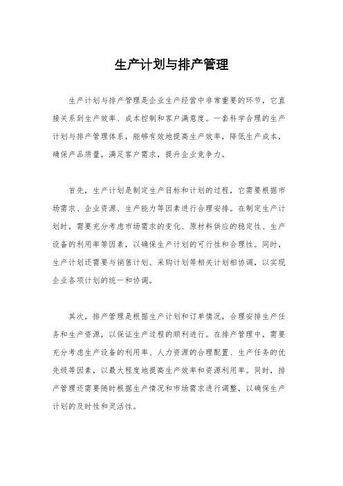 生产计划与排产管理